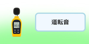 選び方その3.運転音