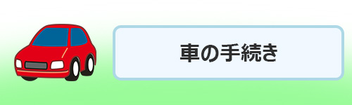 車に関する引っ越し手続き