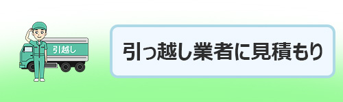 引っ越し業者に見積もりを依頼