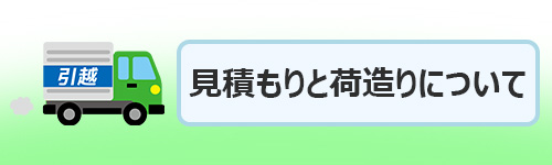 引っ越しの見積もりと荷造りについて