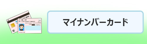 マイナンバーカードの手続き