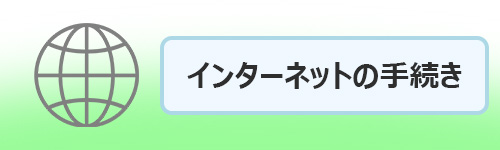 インターネットに関する手続き