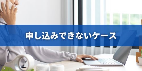 双方向番号ポータビリティが申込できない