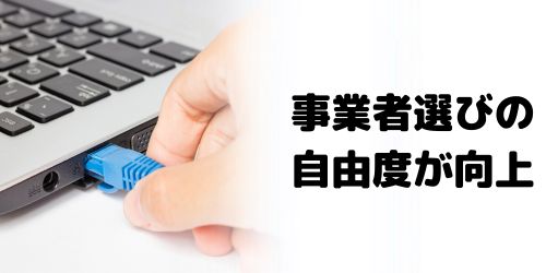 事業者選びの自由度が向上