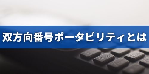 双方向番号ポータビリティとは