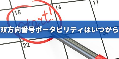 いつから開始？