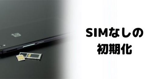 SIMカードなしのiPhoneでも初期化できる？