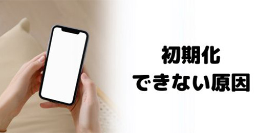 iPhone初期化できない・「こんにちは」画面が出ない原因は？