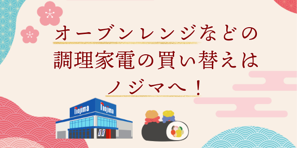 節分行事で温かい料理、レシピを楽しむなら電子レンジ・オーブンの買い替えも検討！