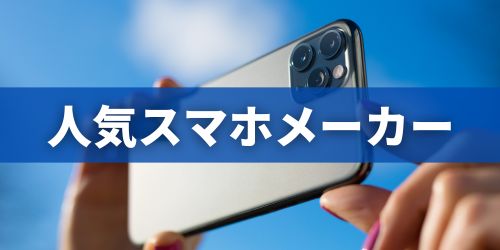 カメラ性能が高いスマホメーカー