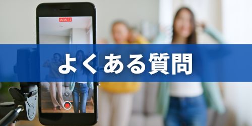 スマホカメラに関するよくある質問