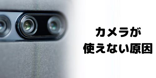 スマホカメラが使えない・起動しない原因は？