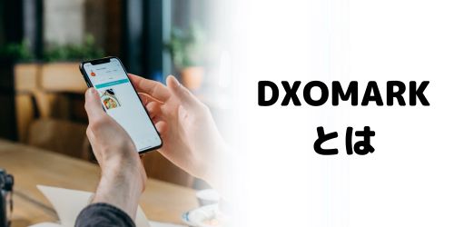 スマホカメラのランキングサイト「DXOMARK」とは？