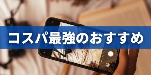 カメラ性能が高いスマホのおすすめランキング5選｜コスパ最強