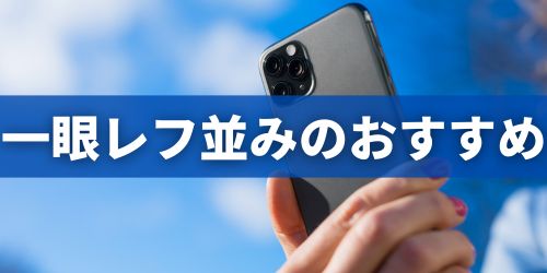 カメラ性能が高いスマホのおすすめランキング7選｜一眼レフ並み