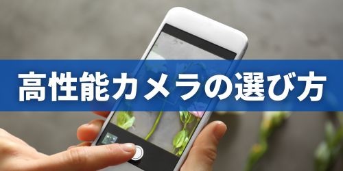 カメラ性能が高いスマホの選び方