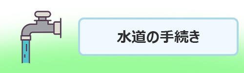 水道の使用停止・開始手続き