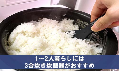 1～2人暮らしには、3合炊き炊飯器がおすすめ