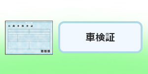【自動車検査証（車検証）】
