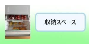 選び方その3.収納スペース