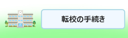 子供の転校に関する手続き