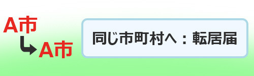 同じ市区町村に引っ越し：転居届の提出