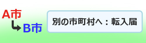 別の市区町村に引っ越し：転入届の提出