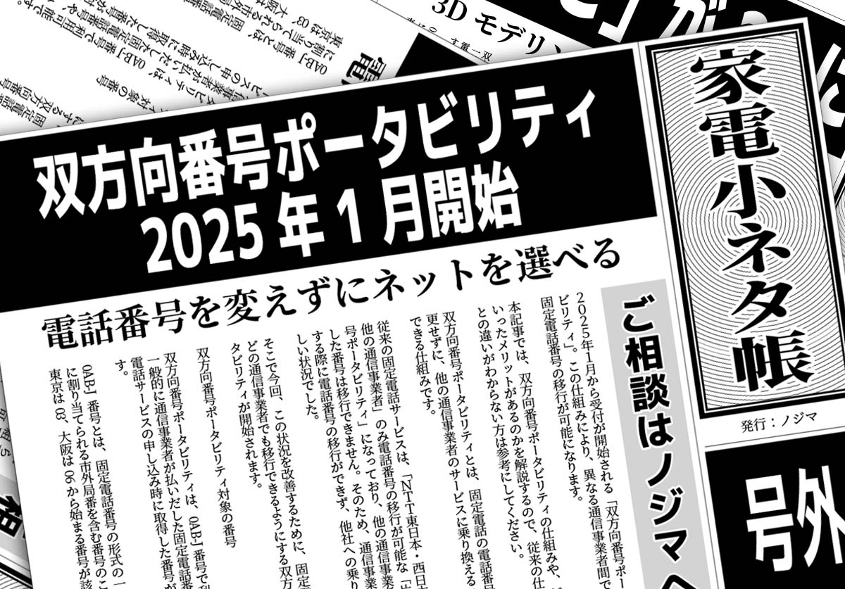 【2025年1月14日開始】双方向番号ポータビリティとは？