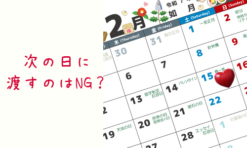 Q2．バレンタインデーの次の日にチョコを渡すのはNG？