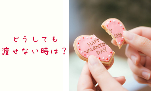 Q3．バレンタインチョコをどうしても渡せないときは？