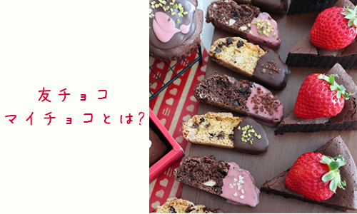 Q5．バレンタインでよく聞く友チョコ、マイチョコって？