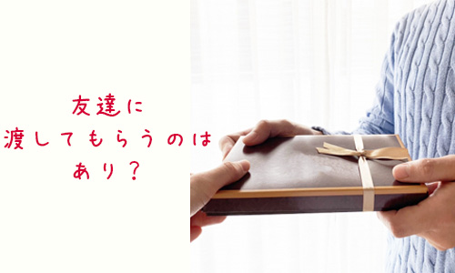 Q4．バレンタインチョコを友達に渡してもらうのはあり？