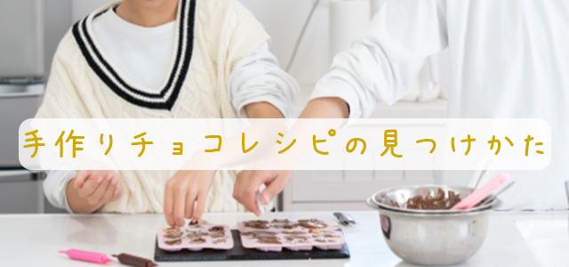 バレンタインデーの手作りチョコのレシピを見つける方法