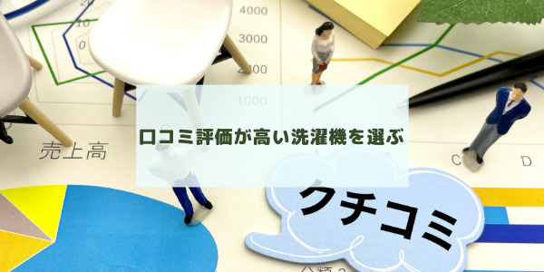 口コミ評価が高い洗濯機を選ぶ