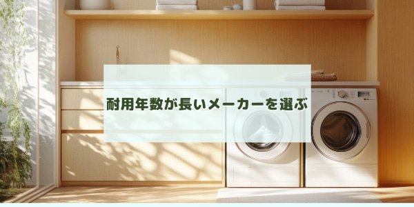 耐用年数が長いメーカーを選ぶ