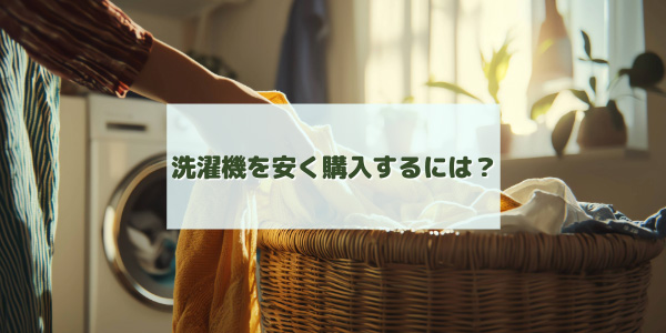 さらに、洗濯機を安く購入するには？