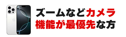 カメラ機能が最重要な方