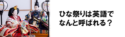 ひな祭りは英語でなんと呼ばれる？