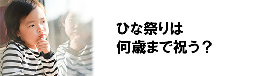 ひな祭りは何歳まで祝う？