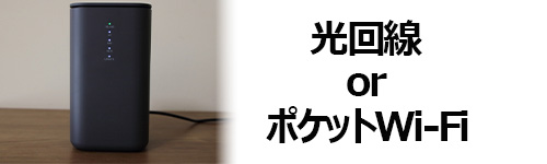 光回線とポケットWi-Fiはどっちがおすすめ？