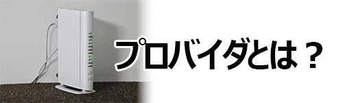 プロバイダとは？インターネット回線との違いは？