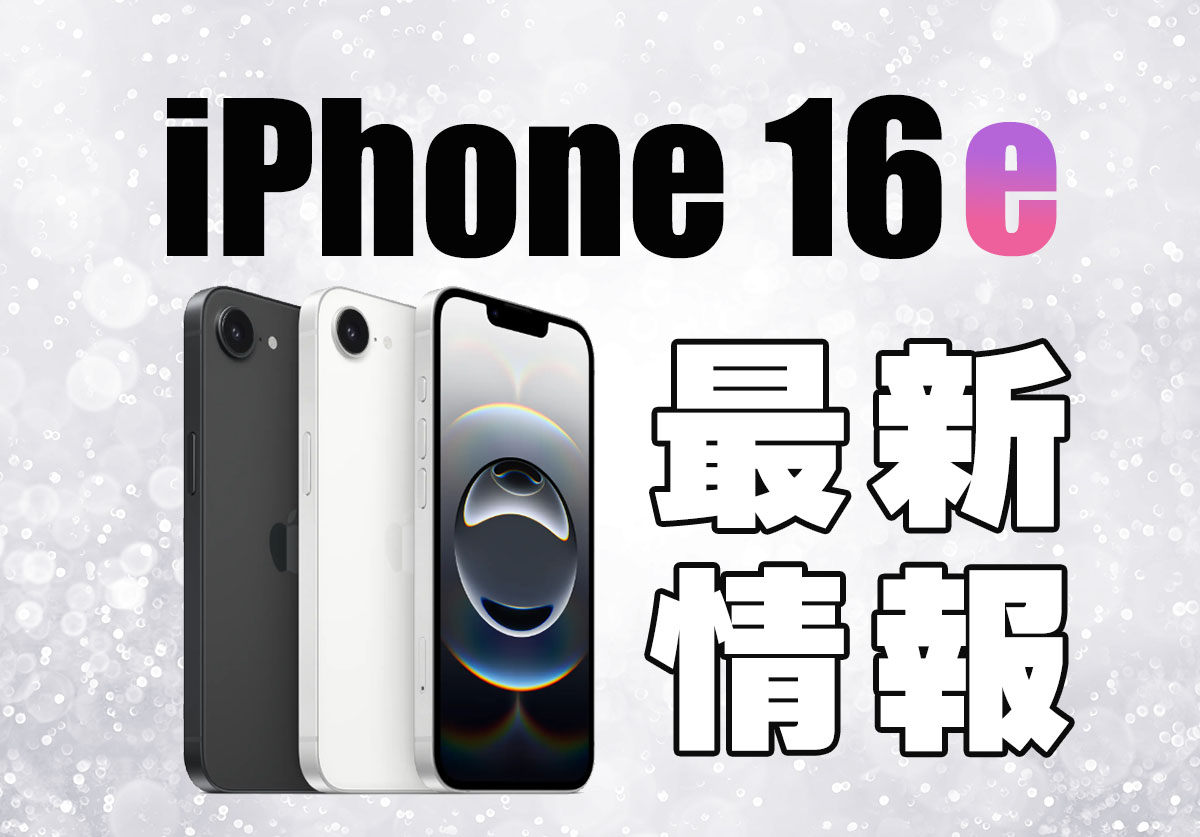 iPhone 16e発表！発売日や価格、カラーを徹底比較