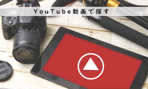 YouTube動画で探す