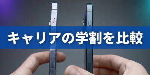 iPhone・スマホ学割はどこが安い？各キャリアの料金を比較