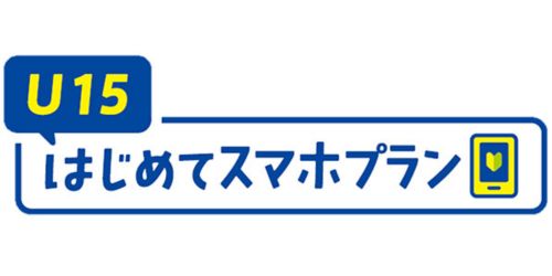 U15はじめてスマホプラン