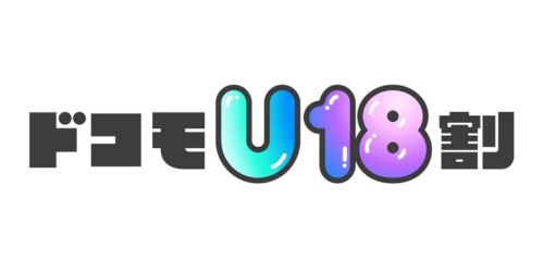 ドコモU18割