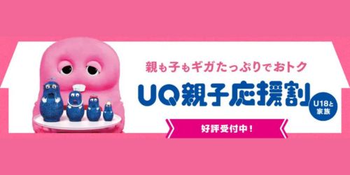 【UQモバイル】UQ親子応援割