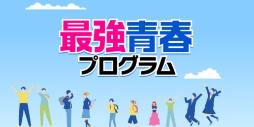 【楽天モバイル】最強青春プログラム・最強こどもプログラム