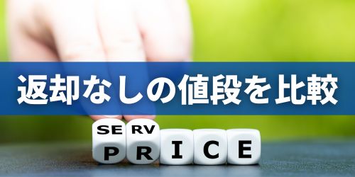 端末返却なしでiPhoneを安く買う方法は？