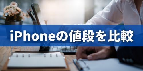 iPhoneはいくらで買える？割引・キャンペーン込みの値段を比較